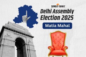 Matia Mahal Vidhan Sabha Chunav Result 2025