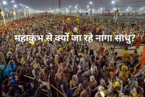 Naga Sadhus leaving Maha Kumbh