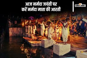 Narmada Jayanti 2025: Narmada Aarti Lyrics in Hindi