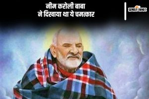 Neem Karoli Baba interesting Story