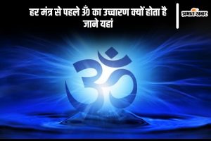 Om Mantra Jaap before any mantra in hindi