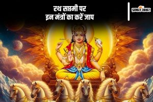 Ratha saptami 2025 Mantra Jaap in Hindi