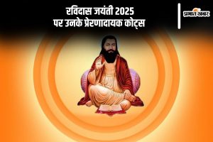 Ravidas Jayanti 2025 inspirational quotes in Hindi