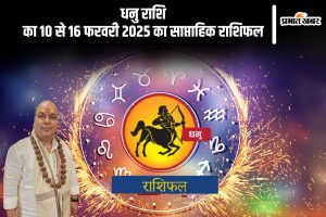 Sagittarius Weekly Horoscope 10 February to 16 February 2025 in Hindi