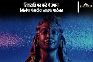 Shivratri 2025 Upay in Hindi