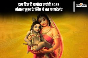 Yashoda Jayanti 2025 Date