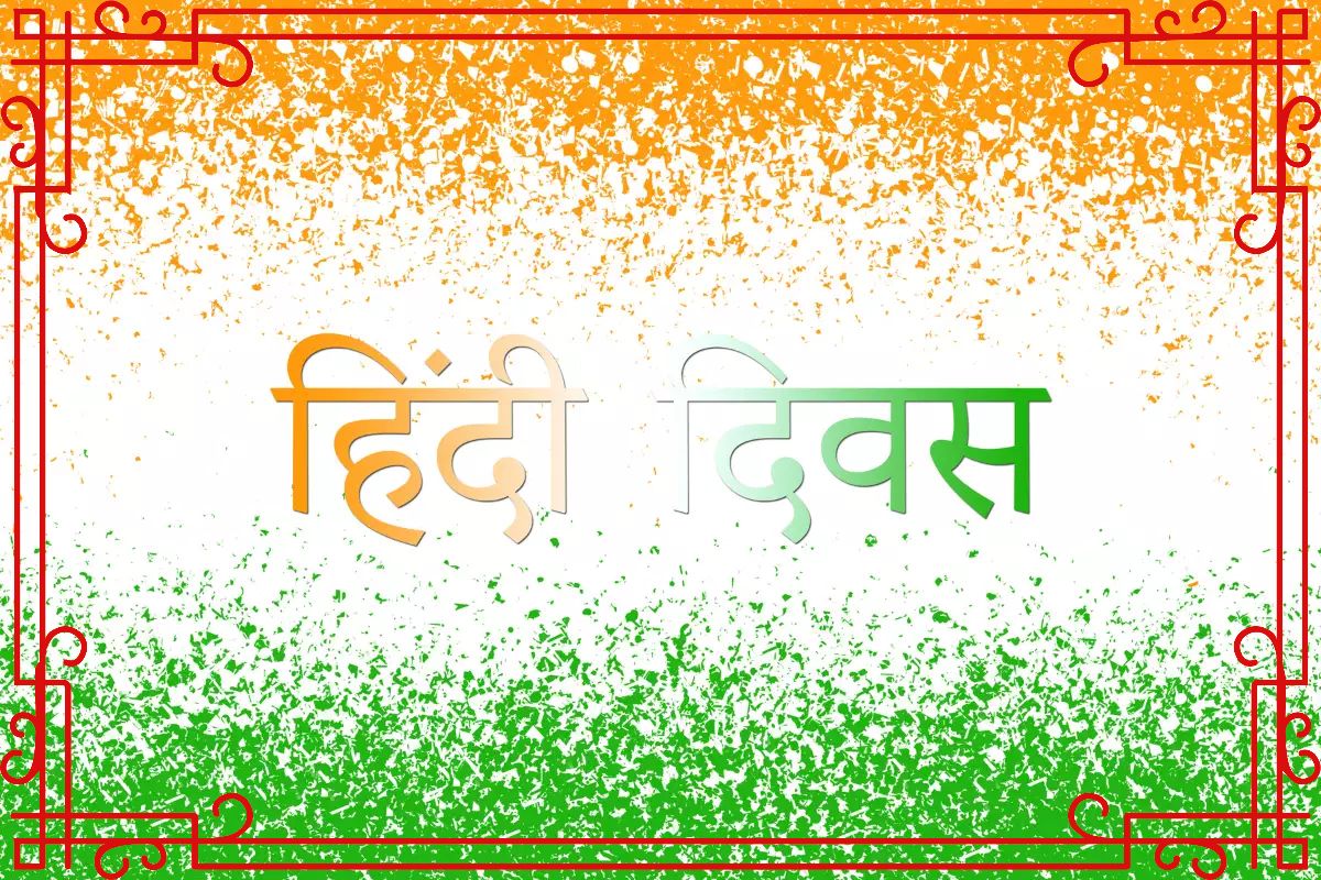 Happy Hindi Diwas 2023 Wishes : 
अभिव्यक्ति की खान है...यहां से भेजें हिंदी दिवस की शुभकामनाएं