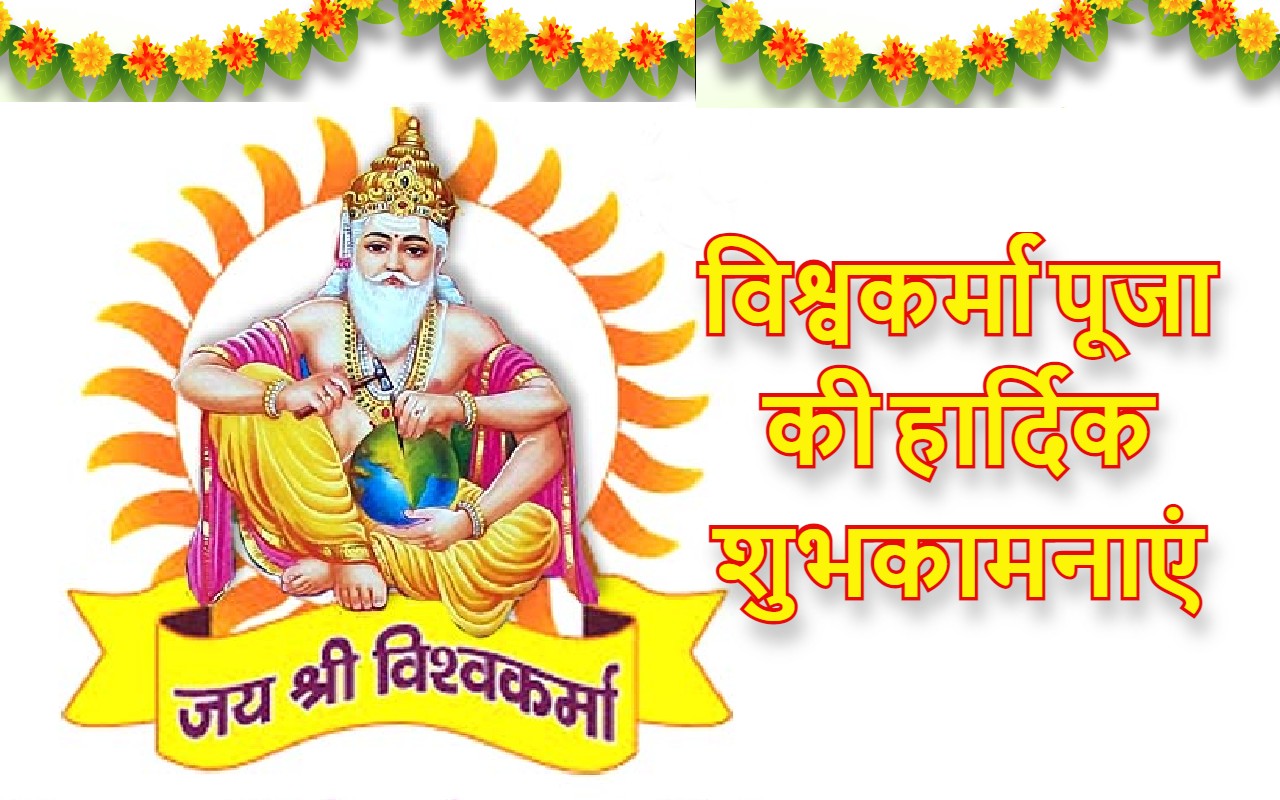 Happy Vishwakarma puja 2023 :ॐ विश्वकर्मणे नमः इनकी महिमा है न्यारी विश्वकर्मा पूजा पर दें शुभकामनाएं