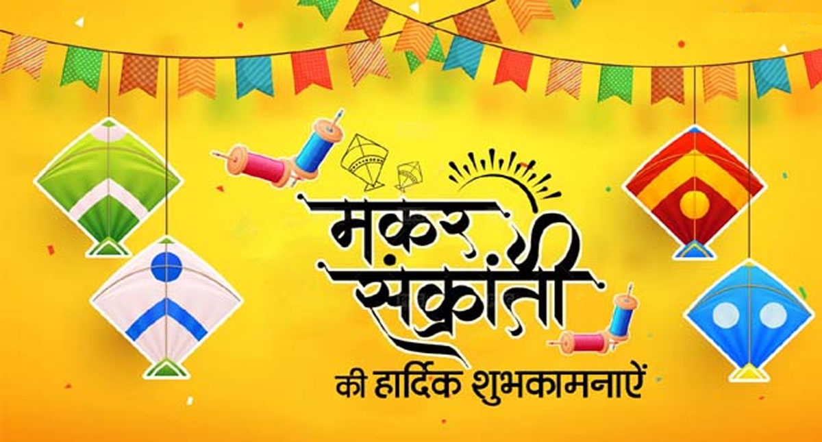 Happy Makar Sankranti 2023 Wishes, Status Live Updates: तिल हैं हम और गुड़ हैं आप...दोस्तों को भेजे शुभकामनाएं