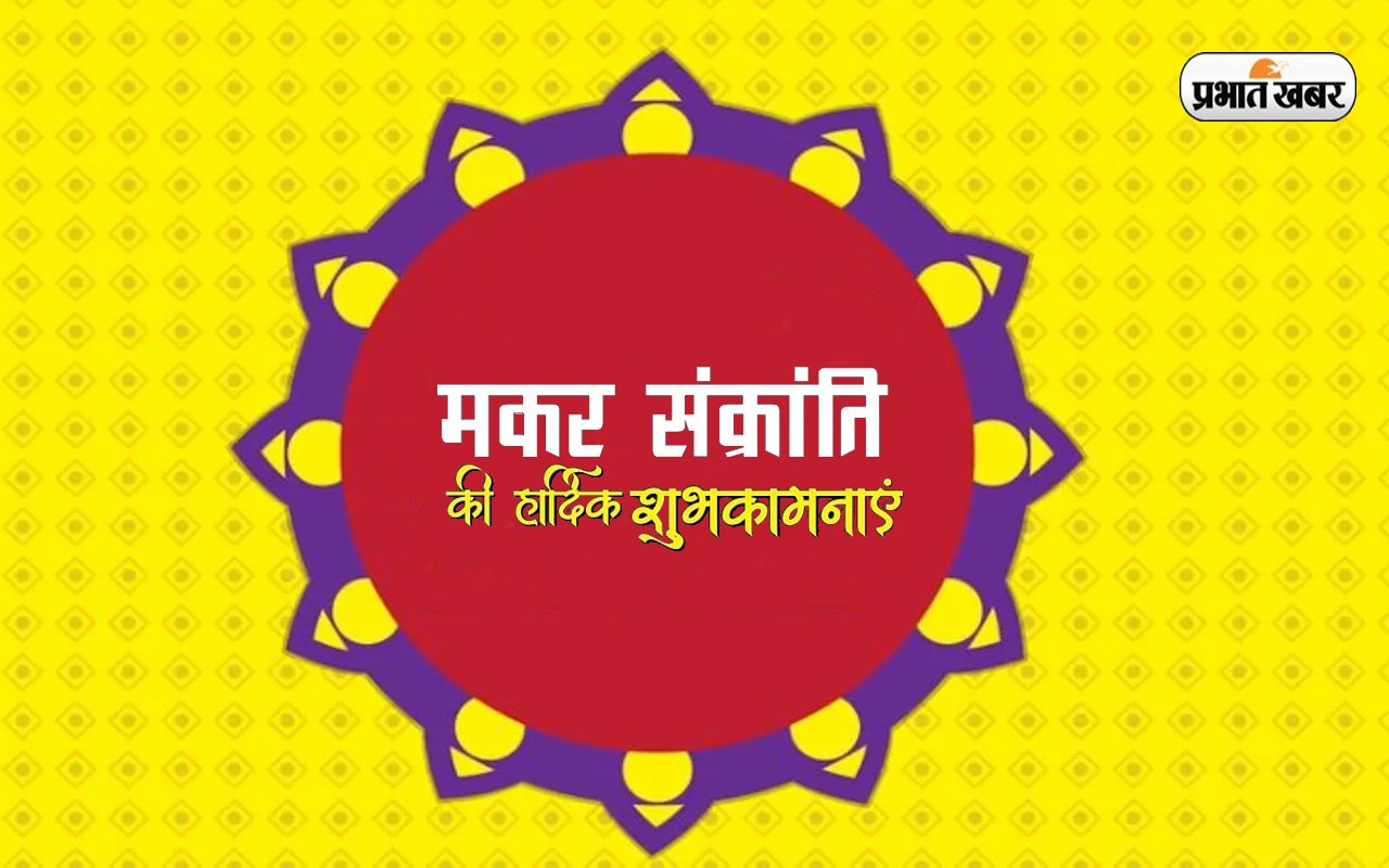 Happy Makar Sankranti 2023 Wishes, Status Live Updates: तिल हैं हम और गुड़ हैं आप...दोस्तों को भेजे शुभकामनाएं