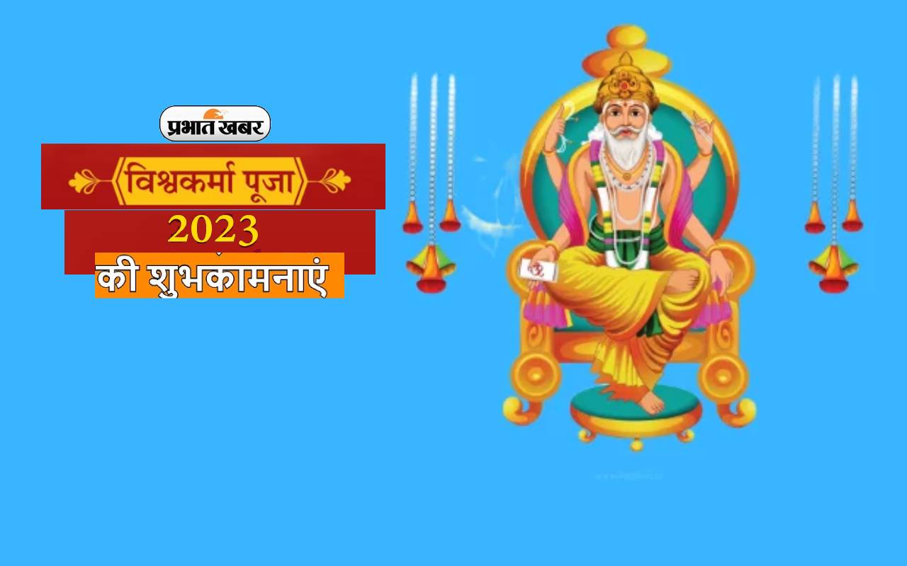 Happy Vishwakarma Puja 2023 :ॐ विश्वकर्मणे नमः इनकी महिमा है न्यारी विश्वकर्मा पूजा पर दें शुभकामनाएं