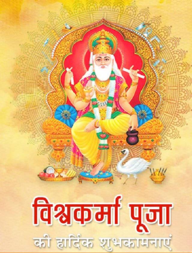 Happy Vishwakarma puja 2023 :ॐ विश्वकर्मणे नमः इनकी महिमा है न्यारी विश्वकर्मा पूजा पर दें शुभकामनाएं