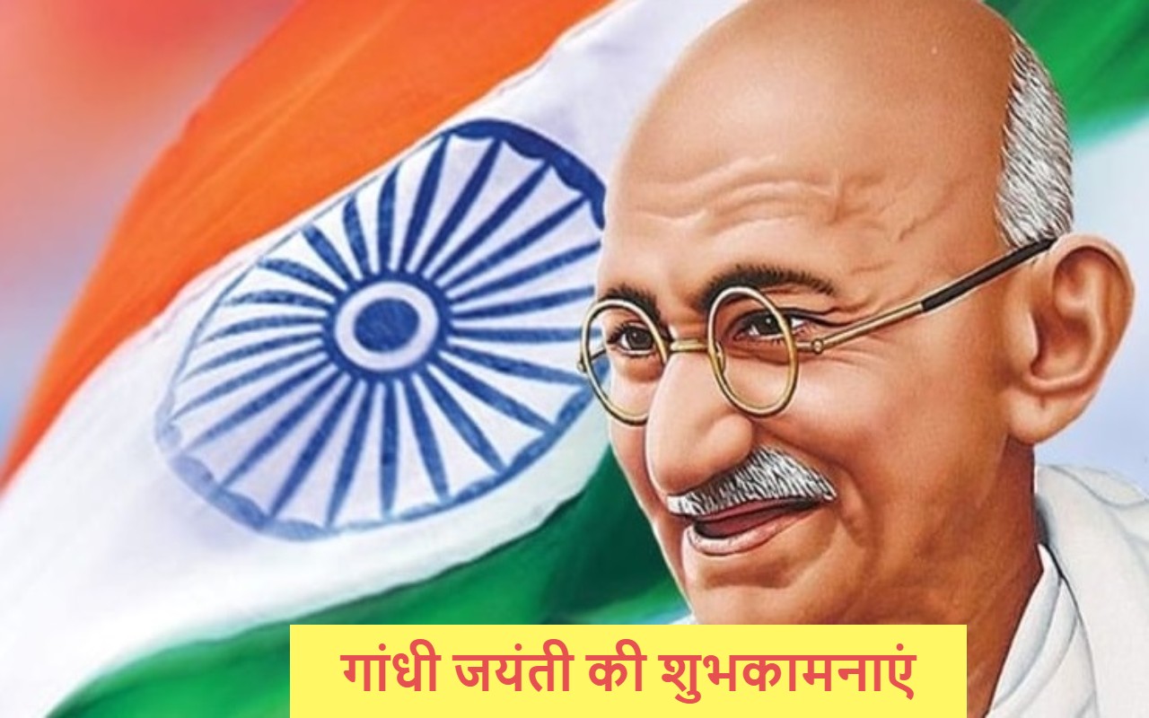 Gandhi Jayanti Facebook Whatsapp Status: इन विशेज, इमेजेस, स्टेटस से दें गांधी जयंती की शुभकामनाएं