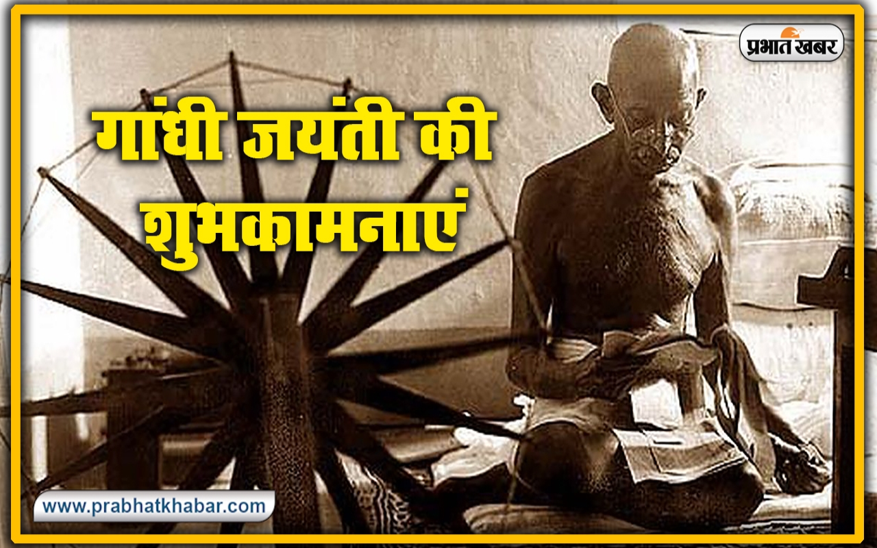 Gandhi Jayanti Facebook Whatsapp Status: इन विशेज, इमेजेस, स्टेटस से दें गांधी जयंती की शुभकामनाएं