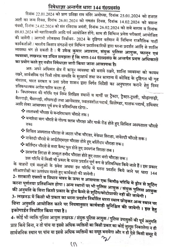 Up Breaking News Live:  अयोध्या में रामलला के प्राण प्रतिष्ठा समारोह को लेकर लखनऊ में धारा 144 लागू